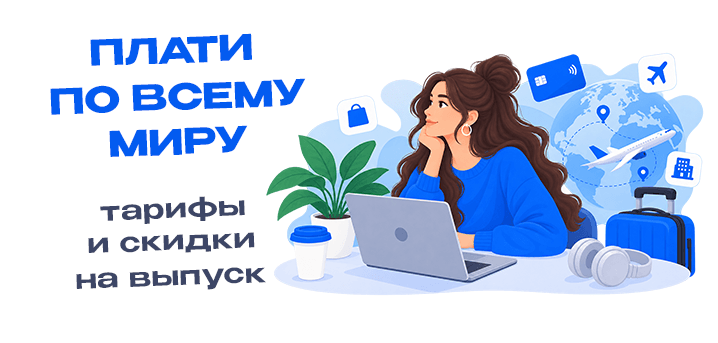 «Плати по всему миру»: скидка на выпуск карты и разбор всех условий