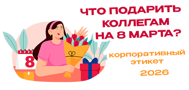 Что подарить коллегам на 8 Марта?