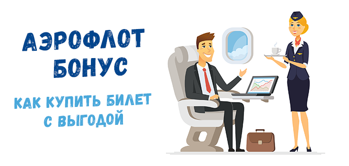 Аэрофлот Бонус: что дает и как купить билет с выгодой