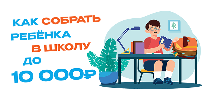 Как собрать ребёнка в школу до 10 000 рублей: чек-лист покупок к первому сентября