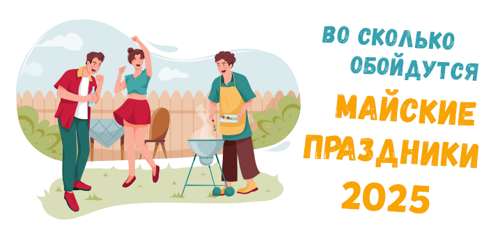 Во сколько обойдутся россиянам майские праздники в 2025 году
