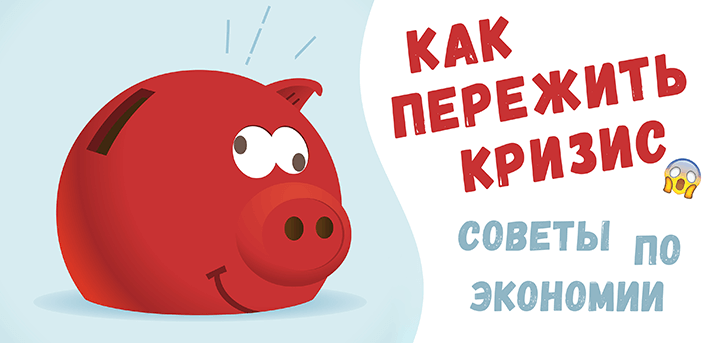 Советы которые помогут выжить в кризис
