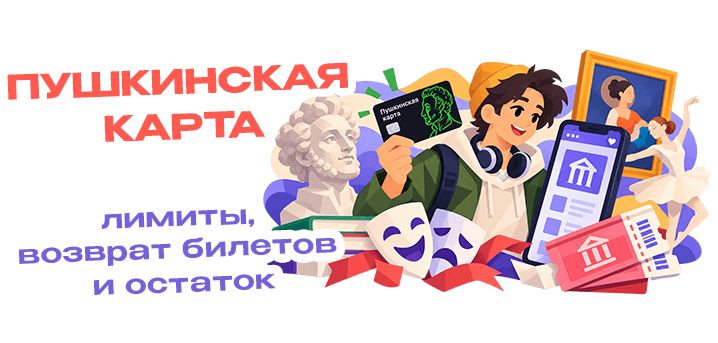 Как оформить Пушкинскую карту, на что её потратить и что будет с остатком в конце года