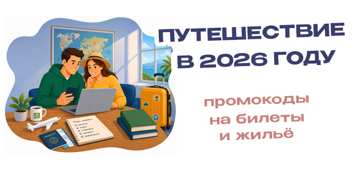 Как сэкономить на путешествии в 2026 году: промокоды на билеты и жильё