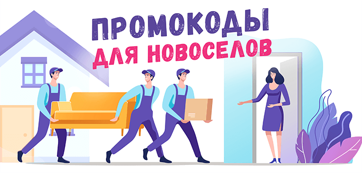 Выгодные скидки для новоселов