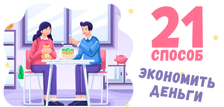 Способы экономить деньги каждый день