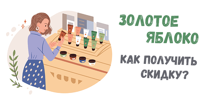 Золотое Яблоко - миф или интернет-магазин с хорошими скидками?