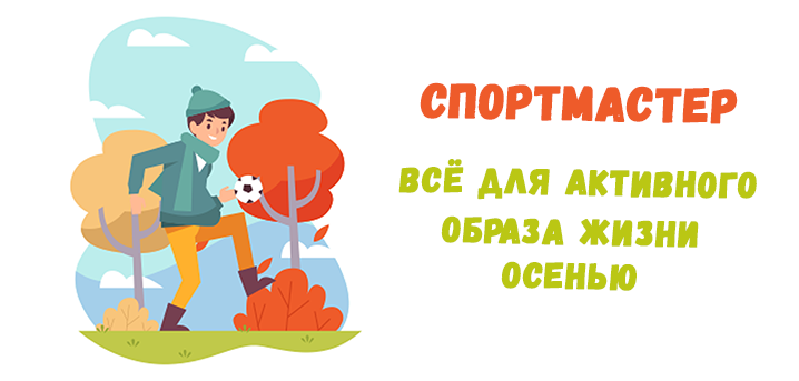 Спортмастер: всё для активного образа жизни осенью