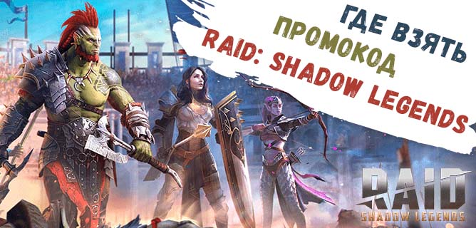 Где взять промокод Raid: Shadow Legends