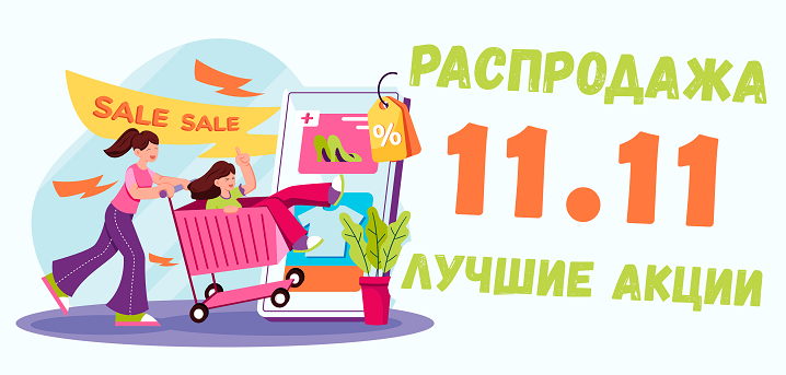 Какие скидки будут на День холостяка 11.11 в 2024 году в России?