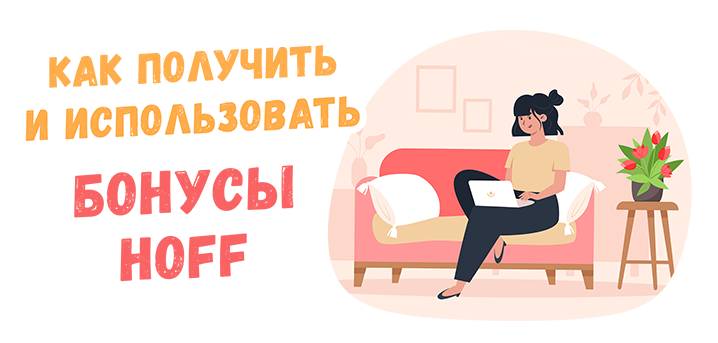 Бонусная программа Хофф для выгодных покупок