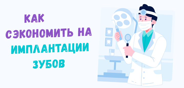 Как сэкономить на имплантации зубов: акции Дантистофф