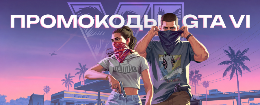 ГТА 6 промокоды на скиду