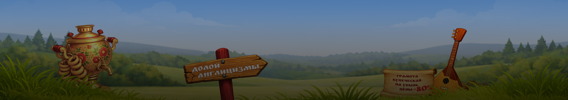 Адаптируем англицизмы под требования ФЗ №53