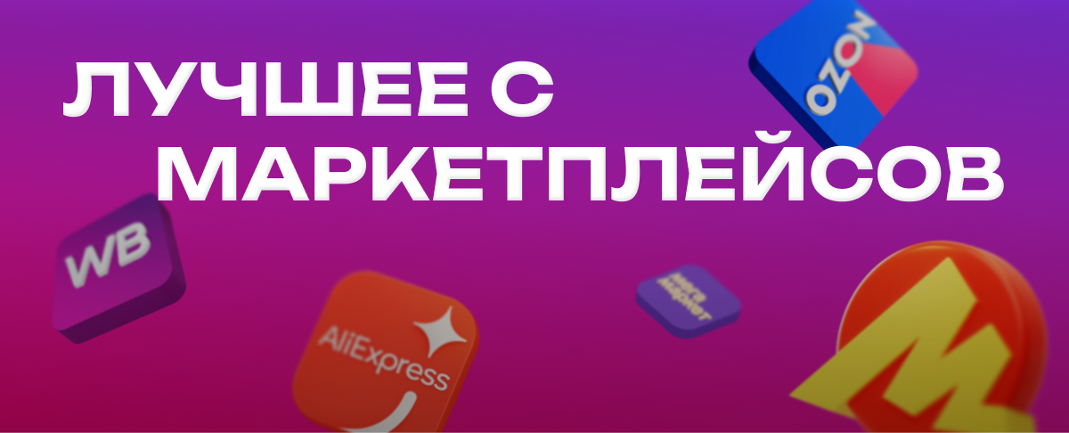 лучшие скидки маркетплейсов