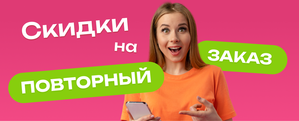 скидки на повторный заказ